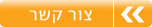 צור קשר