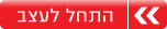 התחל לעצב